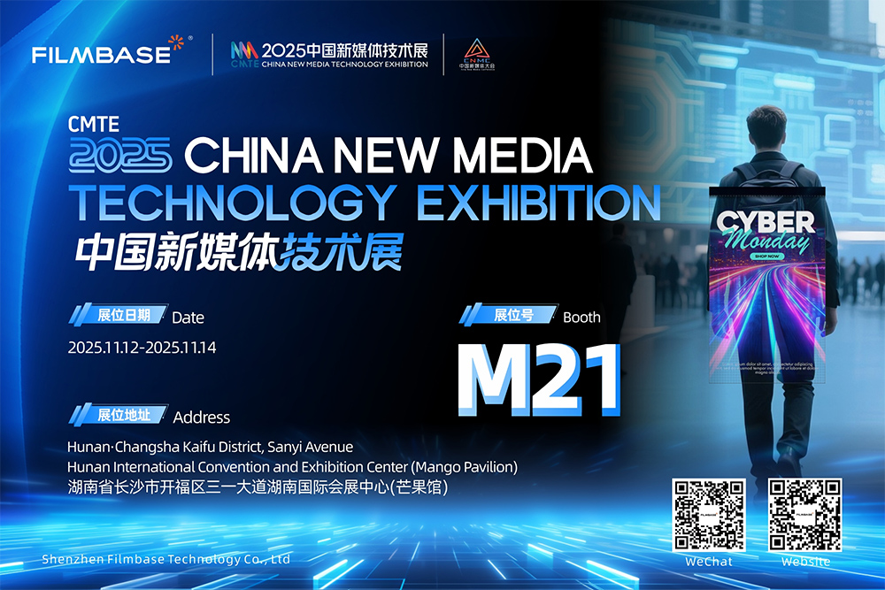 御光FILMBASE即将亮相中国新媒体技术大会