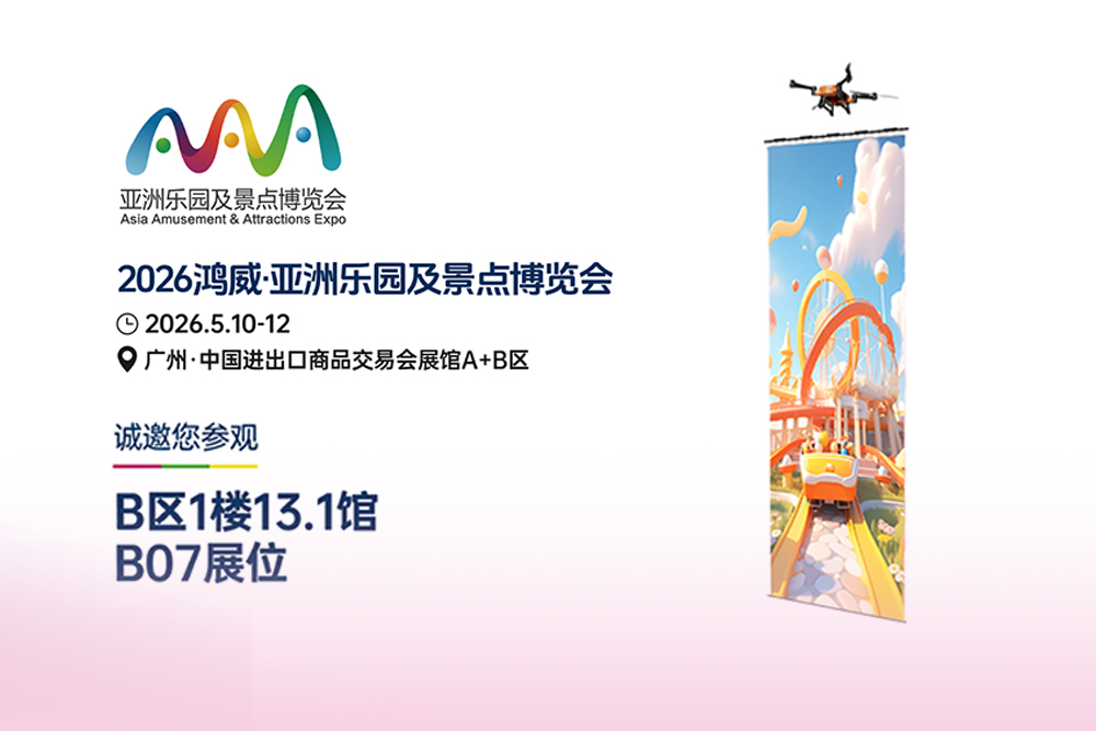 邀请函 | 13.1馆B07展位！ 2026鸿威·亚洲乐园及景点博览会（广州）