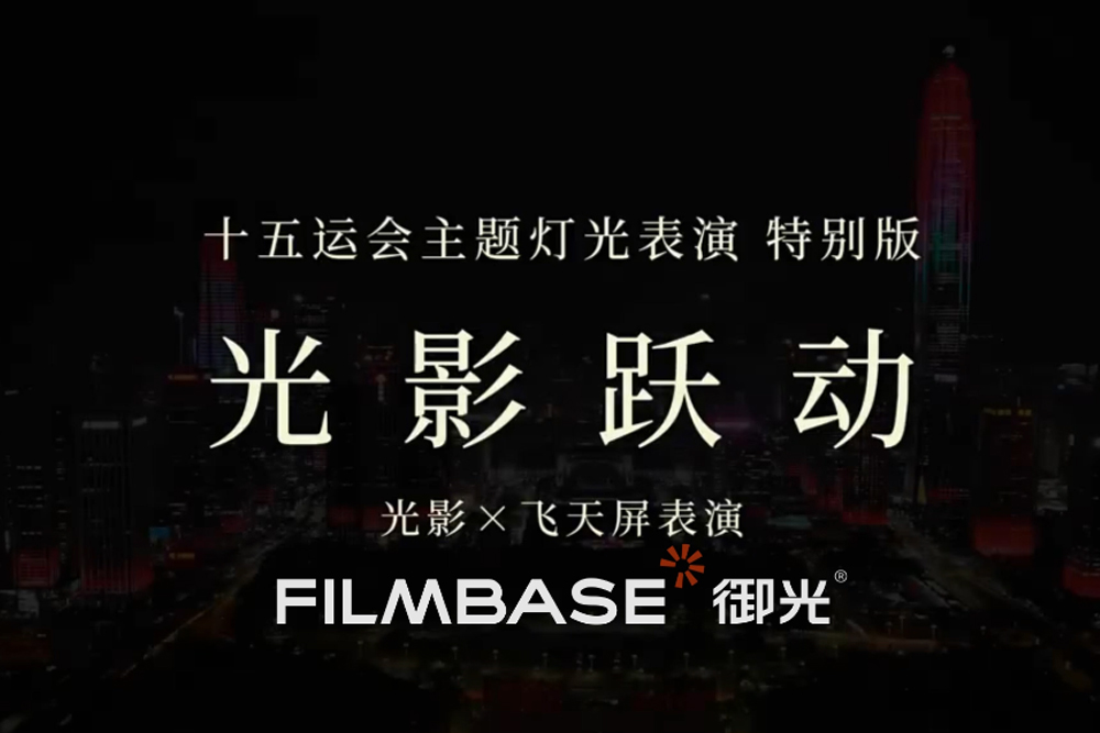 11月21日，十五运圆满收官。深圳接棒荣光，飞天屏联袂灯光秀，把赛场的激情升级为城市光影。