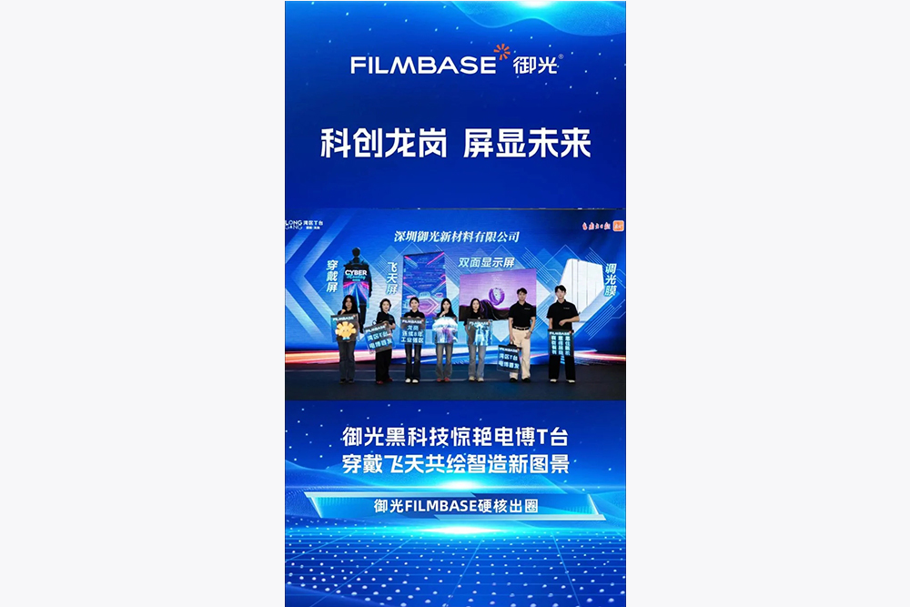 20260409，CITE2026中国电子信息博览会盛大启幕，御光FILMBASE作为龙岗科创代表，亮相湾区T台！