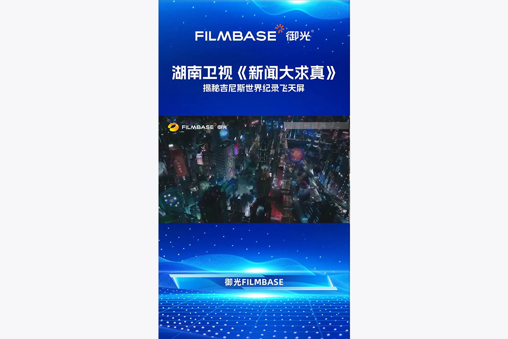 御光FILMBASE登陆湖南卫视！深度解锁吉尼斯纪录飞天屏，以科技破界，以创新出圈，不负坚守，共见荣光～