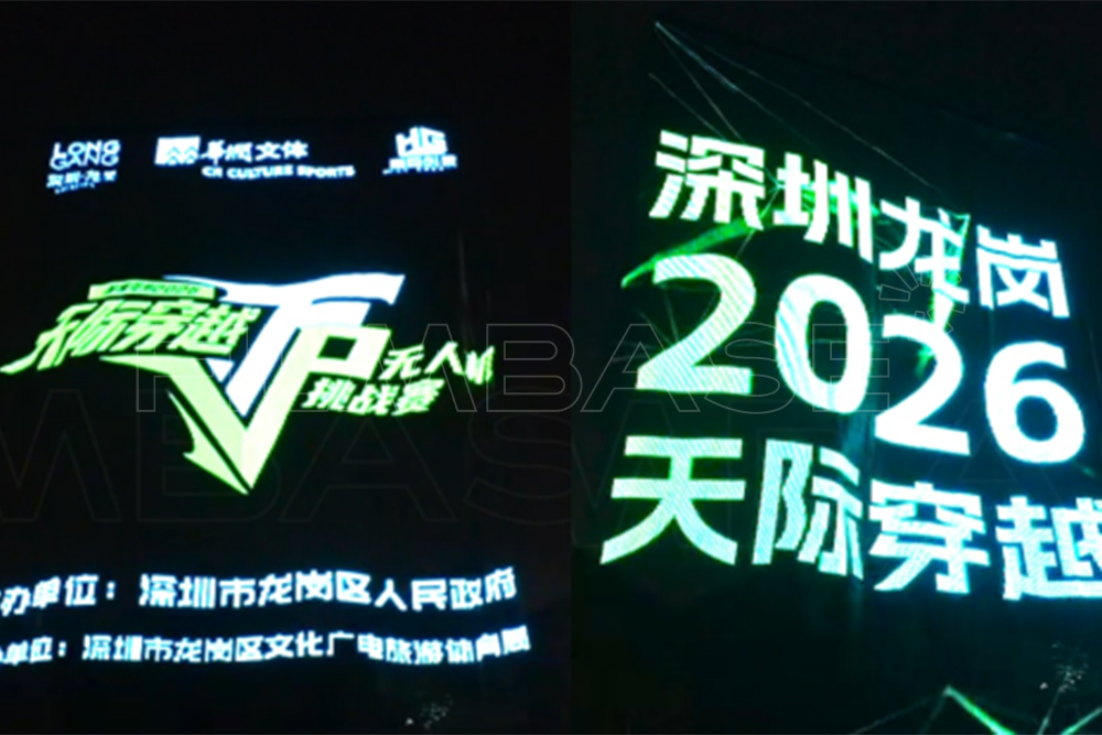 御光飞天屏赋能龙岗区天际穿越无人机挑战赛户外表演项目