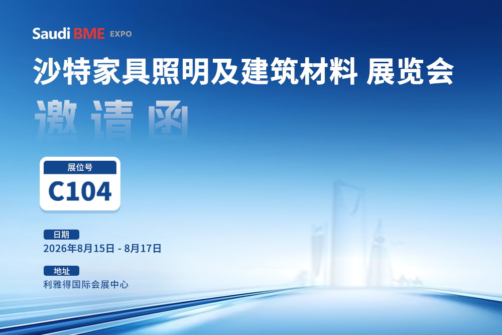 展位C104!御光期待与您在沙特家具照明和建筑材料展会上见面！