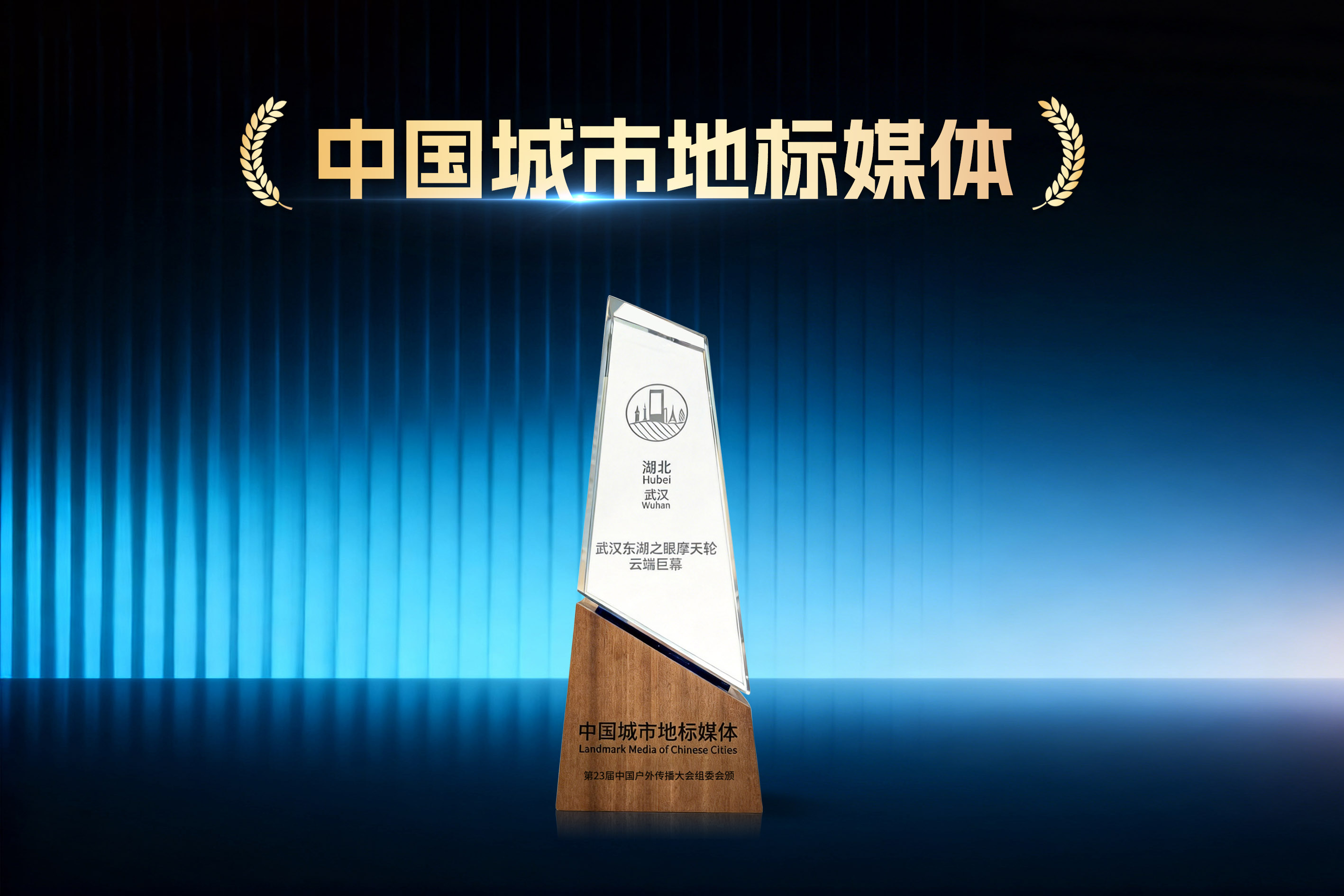 荣誉加冕！武汉东湖之眼斩获“中国城市地标媒体”重磅奖项