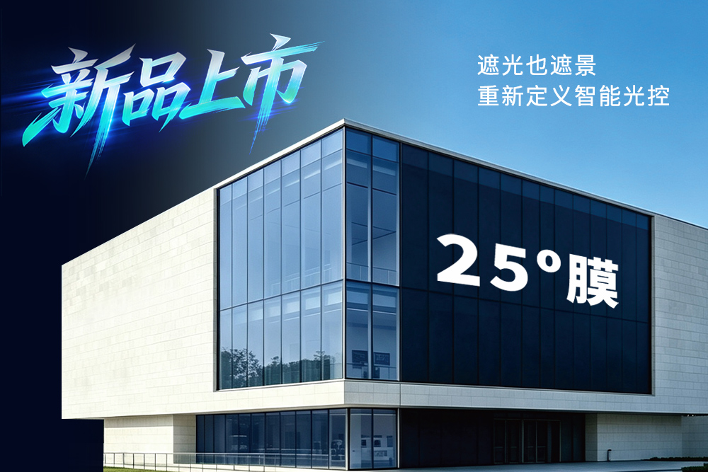 新品上市 | 御光FILMBASE 25°膜：让光有度，重新定义智能光控