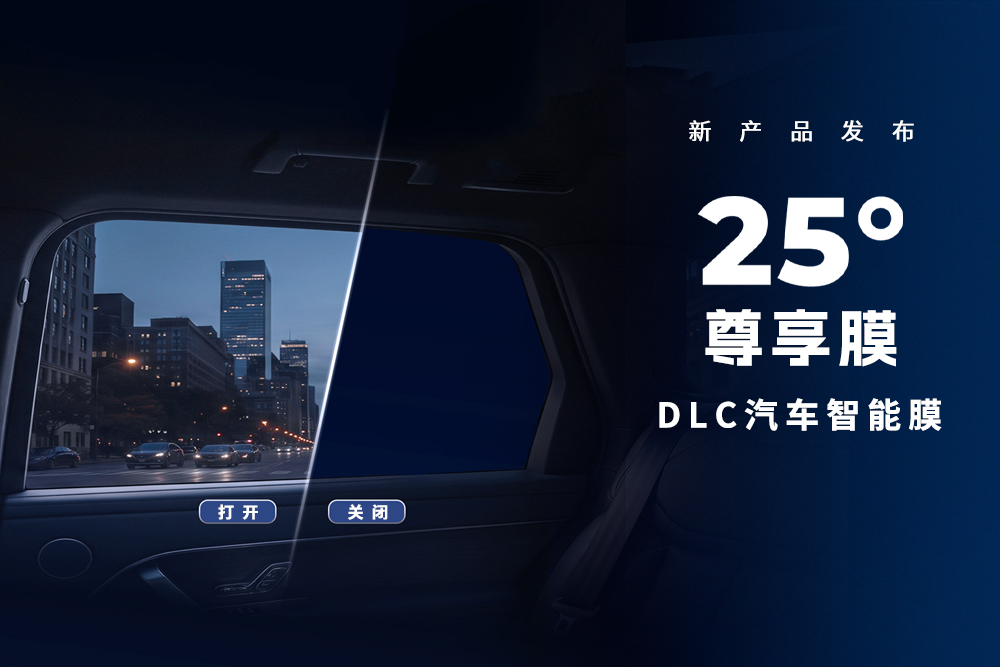 全球新品发布｜御光FILMBASE尊享25°膜正式上市