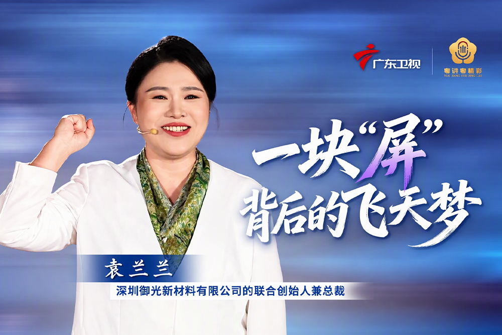 《一块“屏”背后的飞天梦》袁兰兰在粤讲粤精彩主题报告会全文